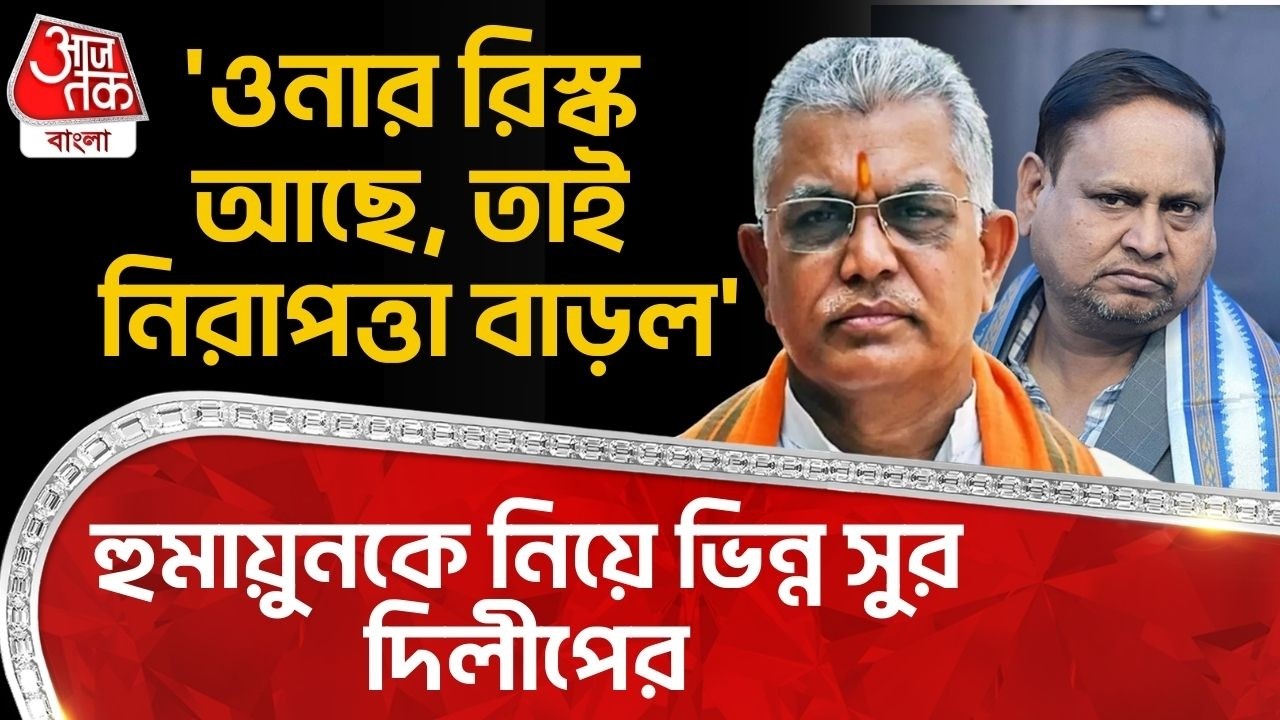 'ওনার রিস্ক আছে, তাই নিরাপত্তা বাড়ল' হুমায়ুনকে নিয়ে ভিন্ন সুর দিলীপের | Dilip Ghosh | Humayun Kabir