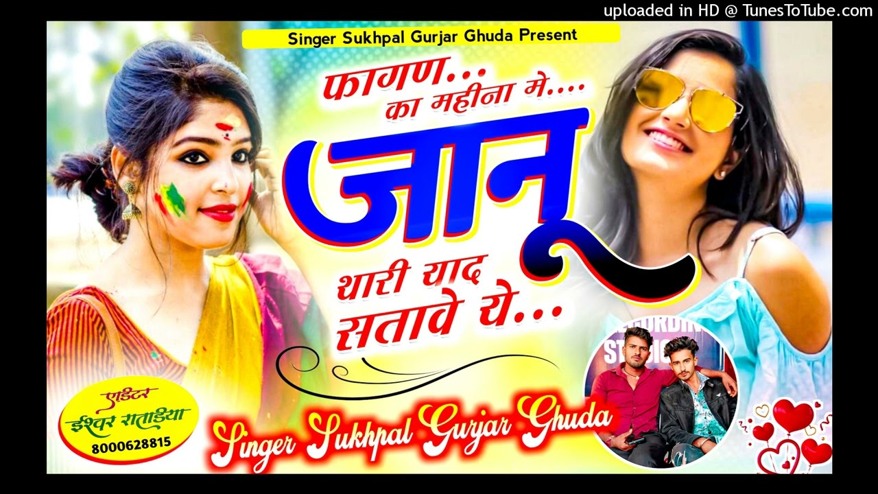 सिंगर सुखपाल गुर्जर गुङा।  ( 7) (Song) फागण का महीना मे बाबू थारी याद सतावे  रे  🎶🎵🎵🎵🎵