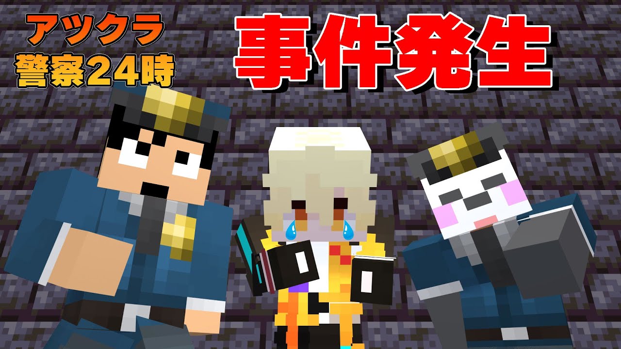 【アツクラ警察】被害の相談を受けました。PART316【マイクラ.アツクラ】
