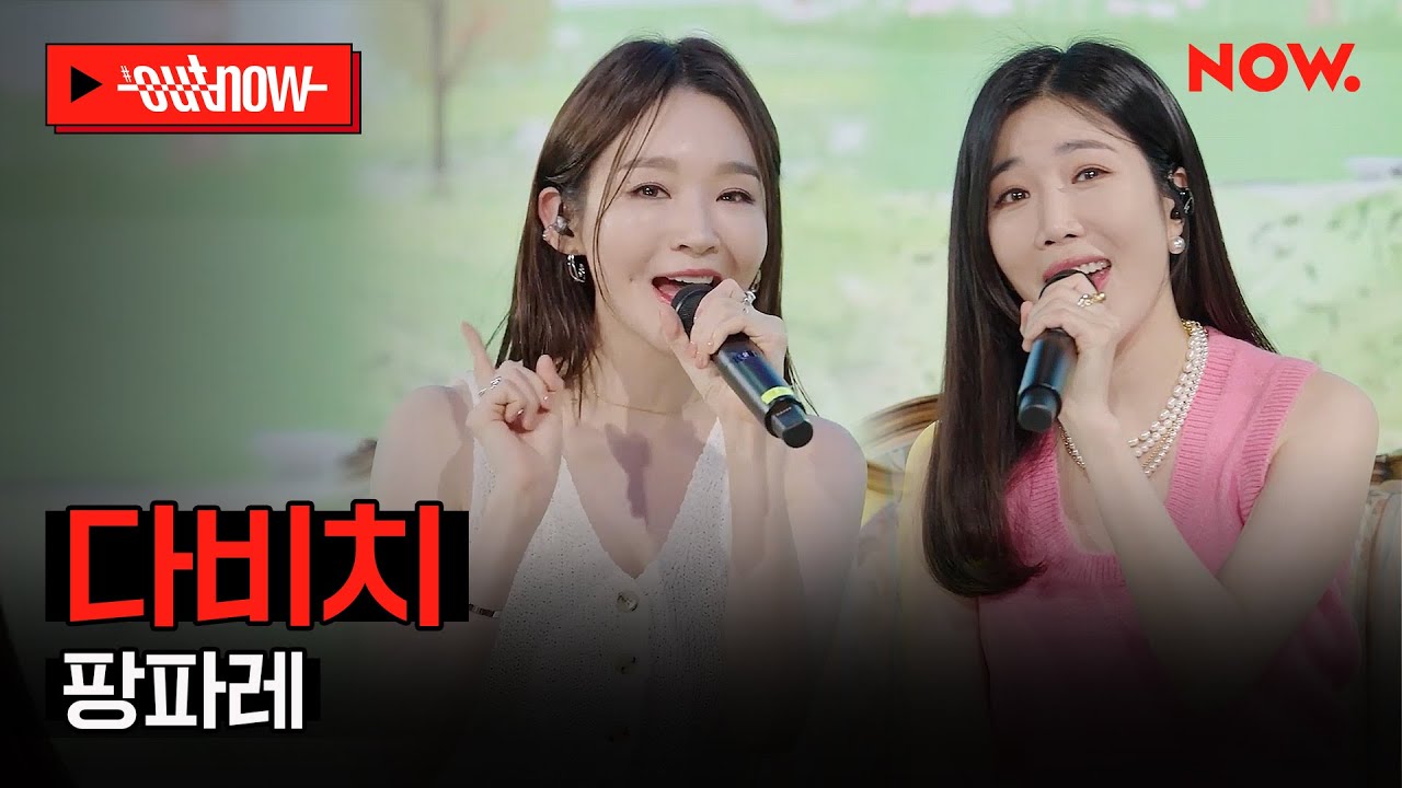 [LIVE] 다비치 - '팡파레'ㅣ#OUTNOW
