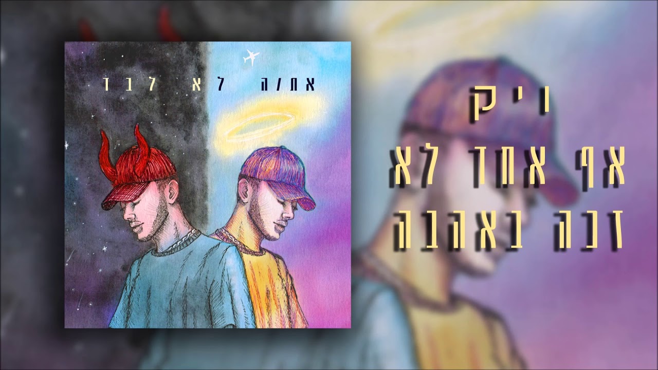 ויק מארח את ניתן בן ארי - אף אחד לא זכה באהבה 💝🏆 (Prod. By 69) | Vic - No One Wins