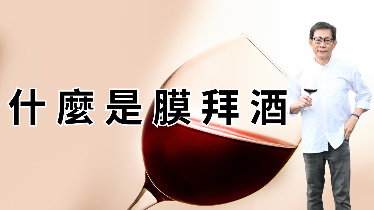 【堂叔開講】什麼是膜拜酒｜兩岸最資深葡萄酒老師劉鉅堂
