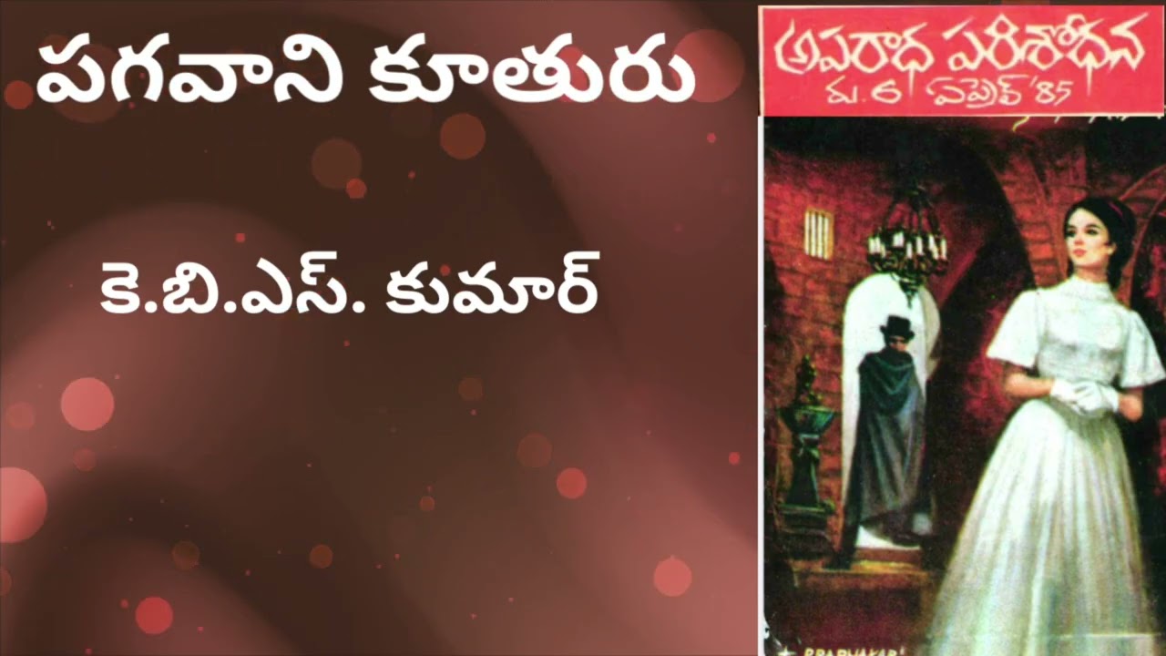 Pagavani Kuthuru/ పగతో అతను చివరికి ఏం చేస్తాడు? Telugu Suspense, Thriller|Sri Kadha Sudha