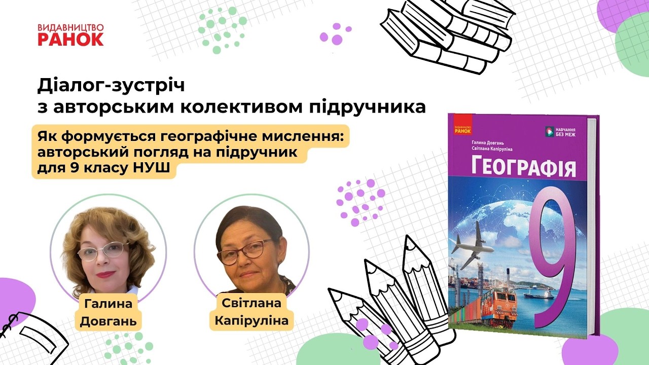 Діалог-зустріч «Як формується географічне мислення: авторський погляд на підручник для 9 класу НУШ»