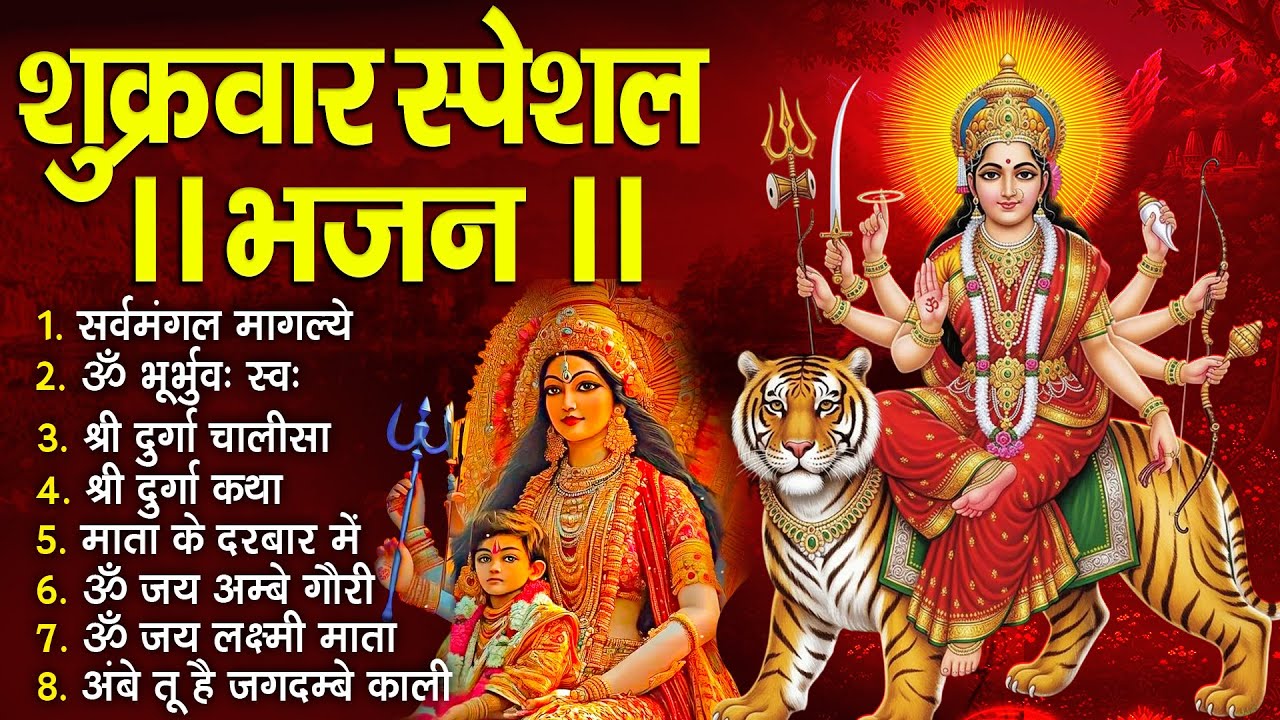 शुक्रवार भक्ति भजन :- सर्वमंगल मांगल्ये, ॐ भूर्भुवः स्वः, या देवी सर्व भूतेषु , दुर्गा चालीसा व आरती