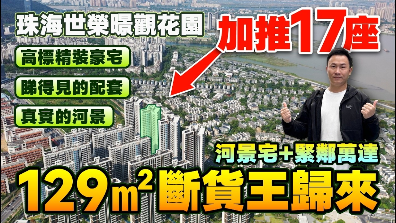 珠海世榮暻觀花園|最新加推17座 河景宅+緊鄰萬達 129㎡斷貨王歸來 |睇得見的配套 真實的河景|104-137㎡精裝三至四房|斗門尖峰南 河景豪宅 最高交標 最強最新配套【中居地產-實地回訪】
