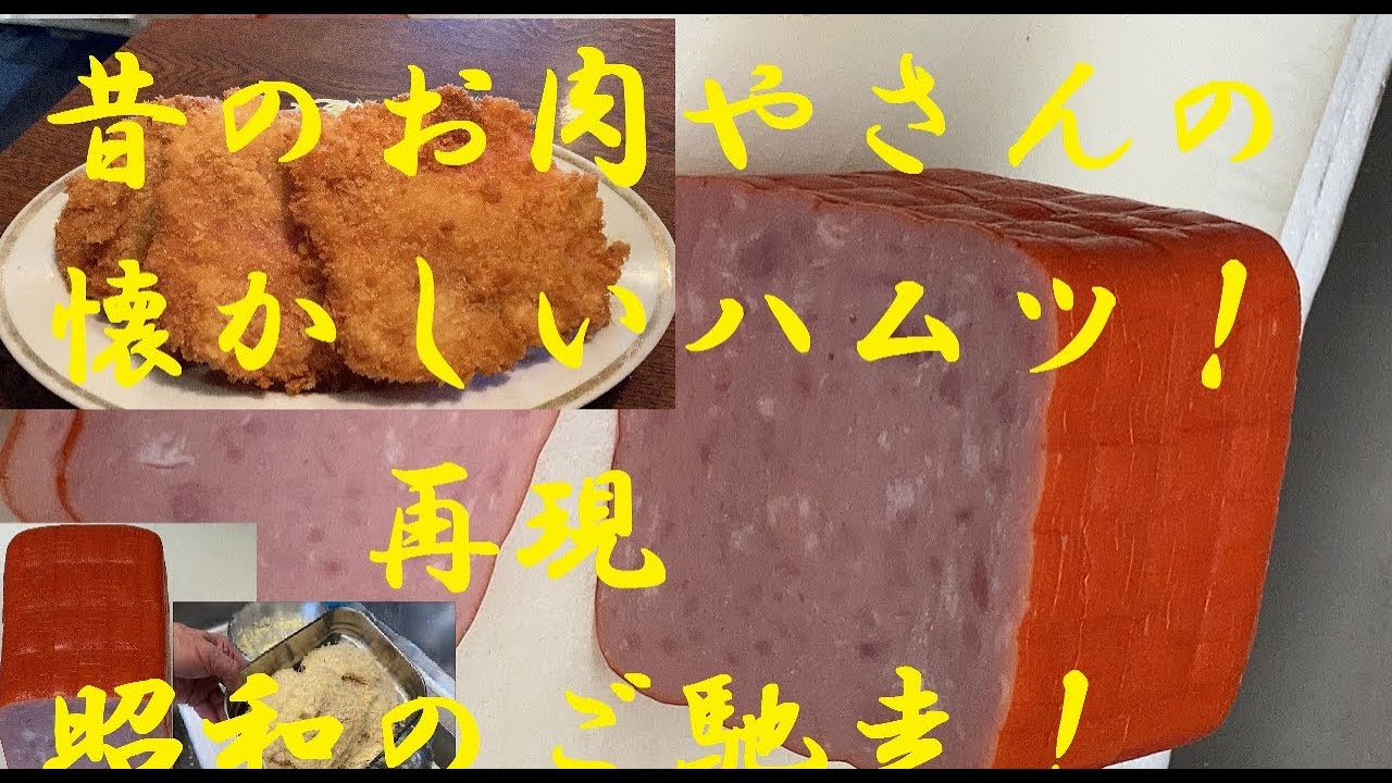 【ハムカツ】作り方★昔のお肉屋さんの周りが赤いハムで作る懐かしい