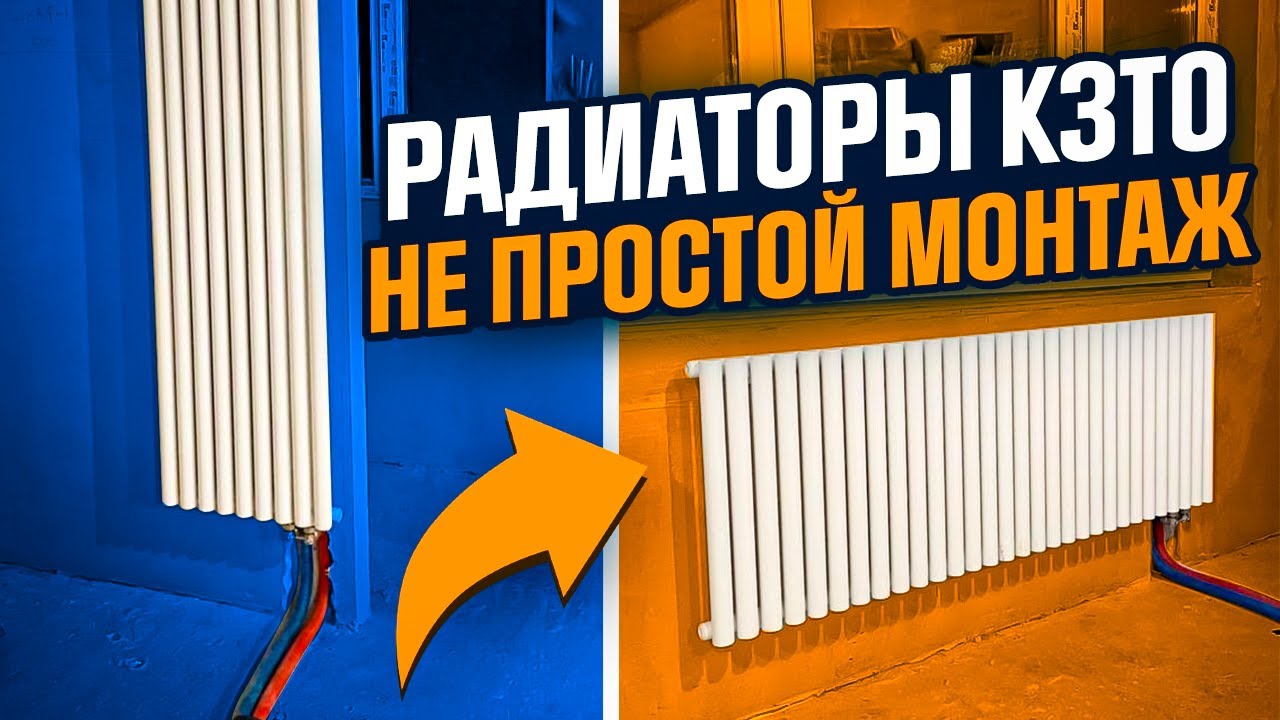 РАДИАТОРЫ КЗТО А 40 МОНТАЖ В ДЕТАЛЯХ