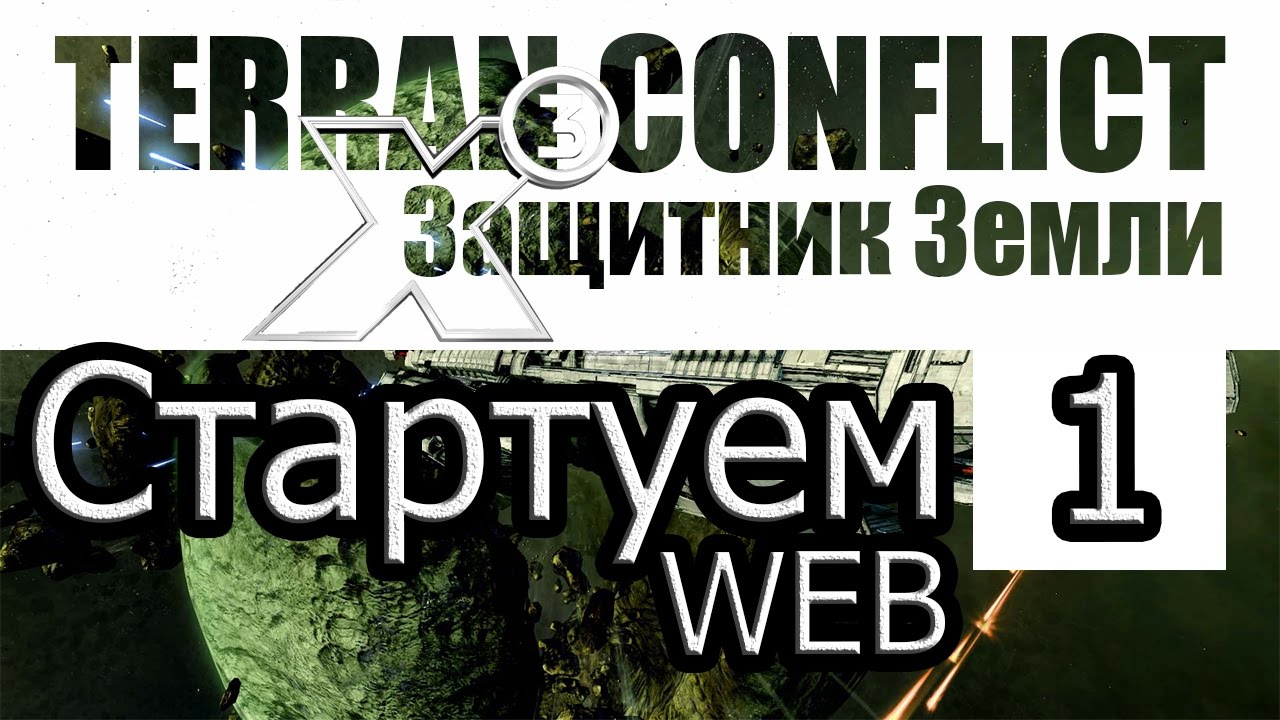 X3: Terran Conflict - [Прохождение #1 на AMD] By WEB