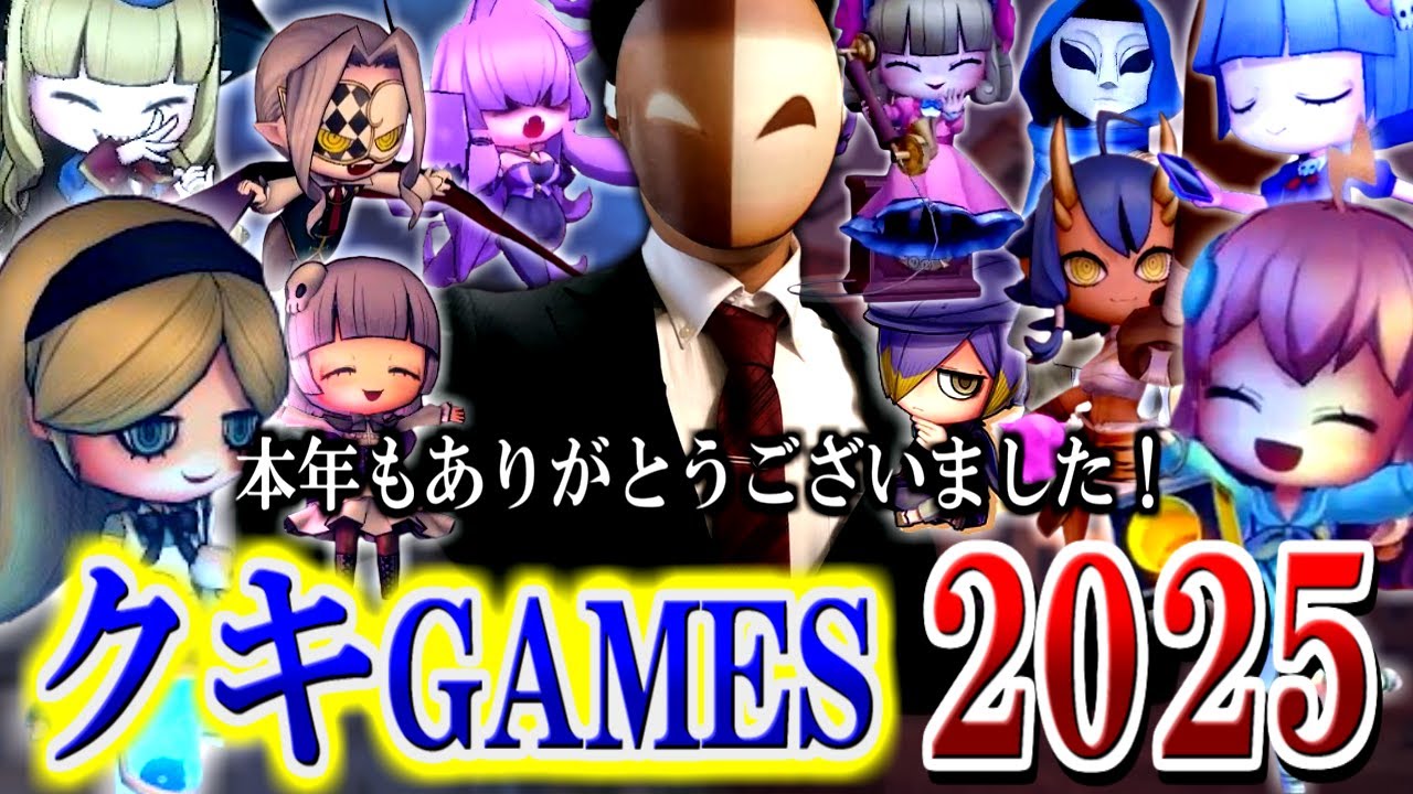 【総集編】笑ってもよいクキGAMES 2025