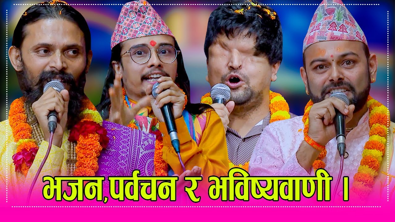 भाईरल गुरु ज्योतीष खगेन्द्र सहित चैतन्य कृष्ण महाराज इन्द्रेणीमा, भयो अचम्मै रमाईलो । १.८०६.०८२ ।।