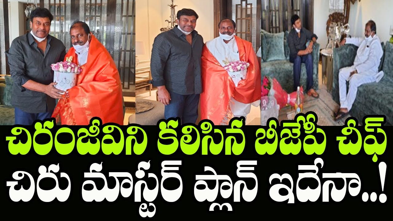 BJP President Somu Veerraju Meets Megastar Chiranjeevi | Chiru Master Plan | Indiontvnews