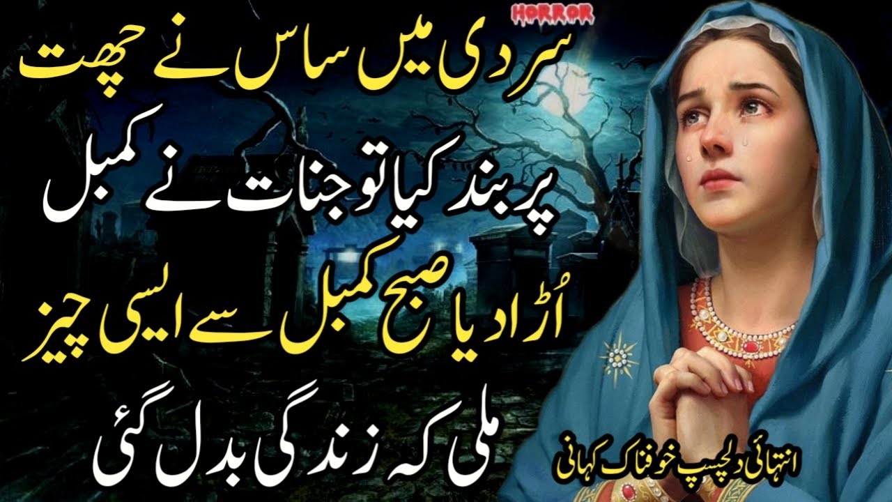 Sardi Mein Sas Nay Chat Per Bnd Kia Tw Jinnat Nay Kambal Ura Dia Subha Kambal Say Aysi Chez Mili Kay