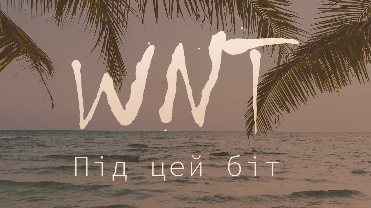 WNT (Whynot) - Під цей біт (Official Audio)