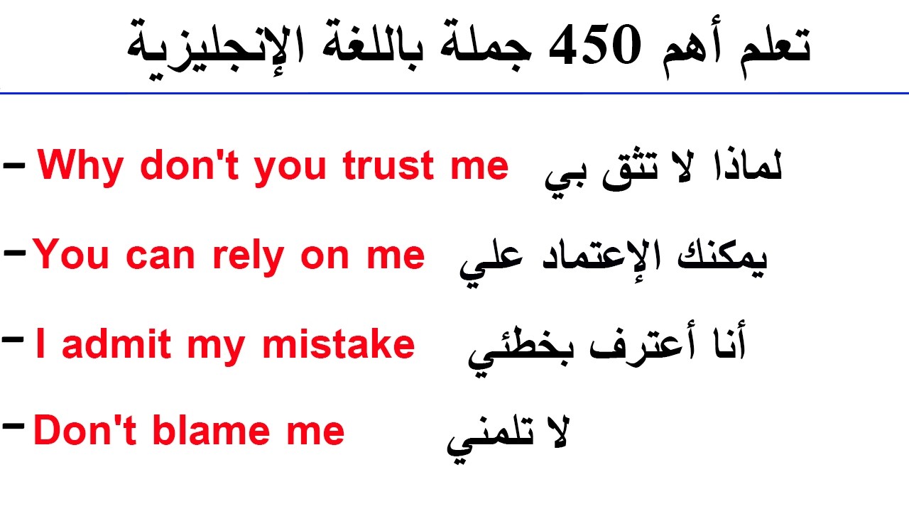 تعلم أهم 450 جملة باللغة الإنجليزية شائعة و مهمة التي تستعمل بكثرة في الحياة اليومية 🧑‍🎓🧑‍🎓