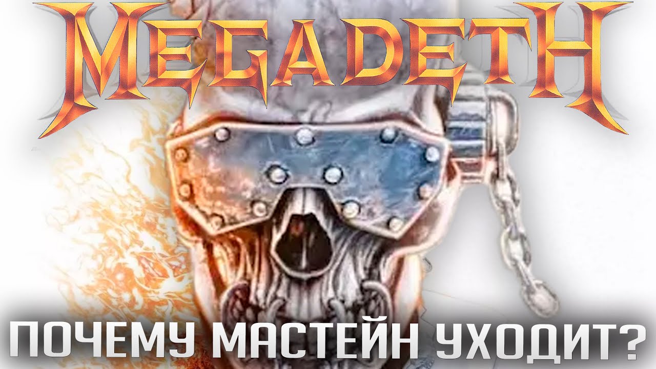 MEGADETH завершают карьеру: причины