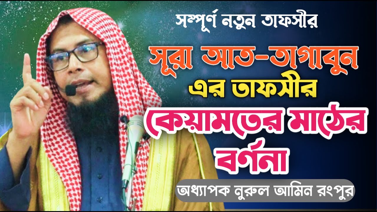সূরা আত-তাগাবুন এর তাফসীর || কেয়ামতের মাঠের বর্ননা || অধ্যাপক নুরুল আমিন রংপুর || Nurul Amin