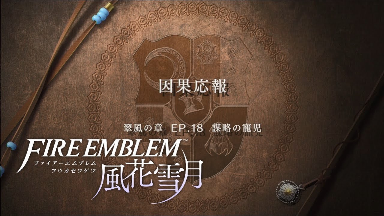 【金鹿の学級】外伝 因果応報 リシテア＆フェルディナント【ファイアーエムブレム風花雪月】