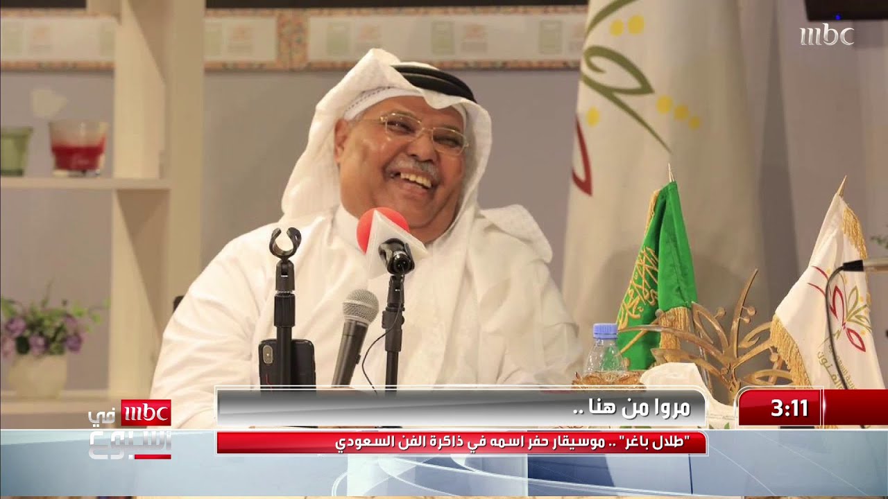 مروا من هنا #طلال_باغر موسيقار حفر اسمه في ذاكرة الفن السعودي