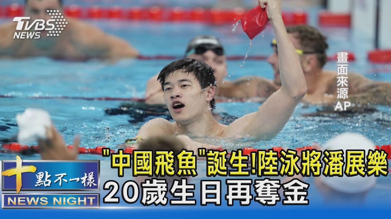「中國飛魚」誕生! 陸泳將潘展樂20歲生日再奪金 ｜十點不一樣20240806 @TVBSNEWS02