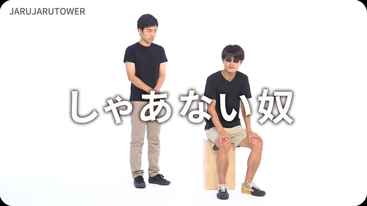 『しゃあない奴』ジャルジャルのネタのタネ【JARUJARUTOWER】