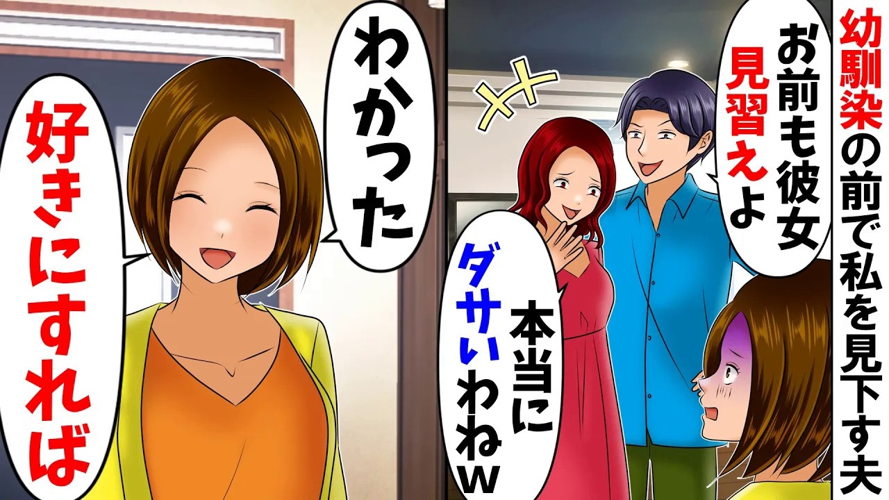 【スカッと】「お前地味だよなw俺の幼馴染見習えって」「夫君がかわいそ〜」夫が幼馴染を呼んで来て一緒に私を見下すので、私「その方と結婚どうぞ」【総集編】【アニメ】【スカッとする話】