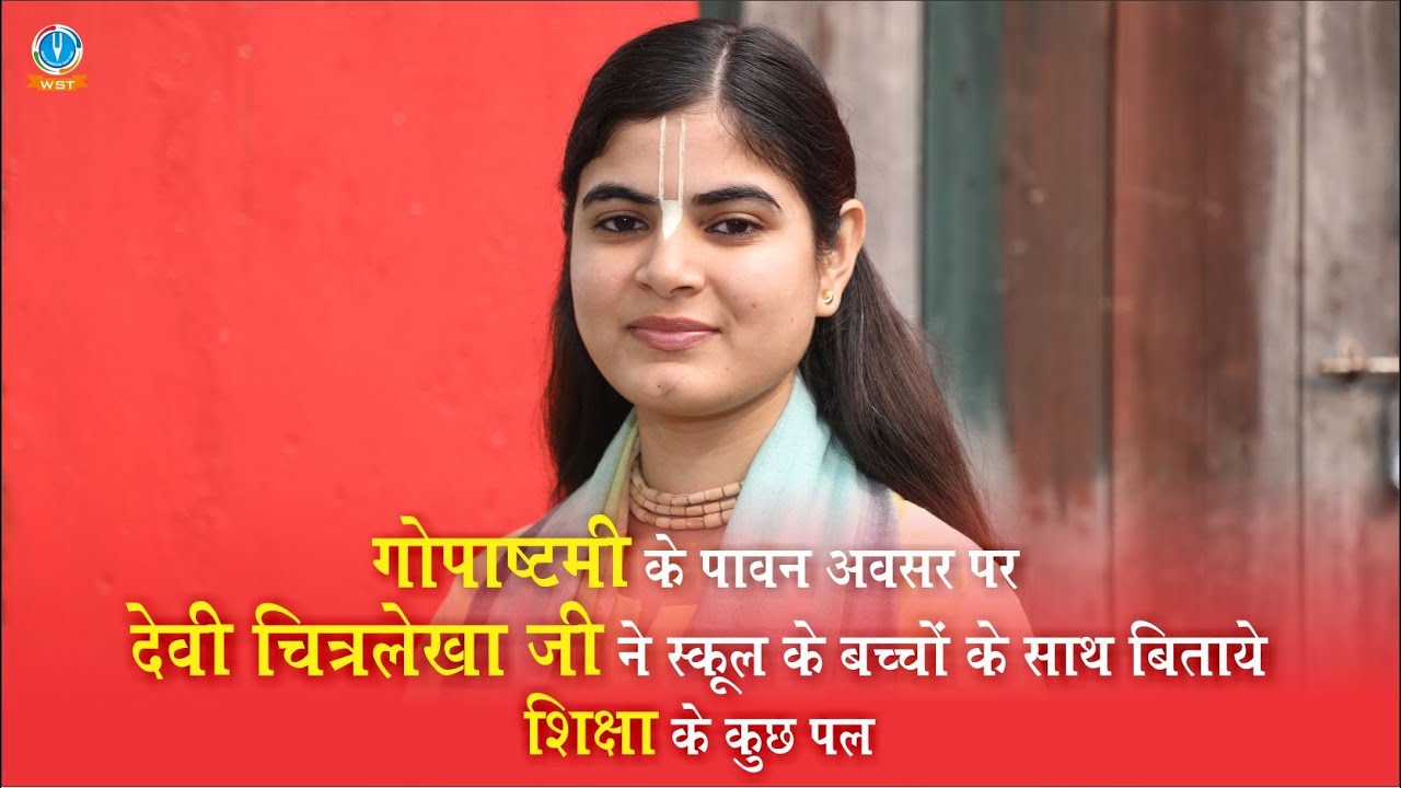गौपाष्टमी के पावन अवसर पर देवी चित्रलेखा जी ने स्कूल के बच्चों के साथ बिताये शिक्षा के कुछ पल