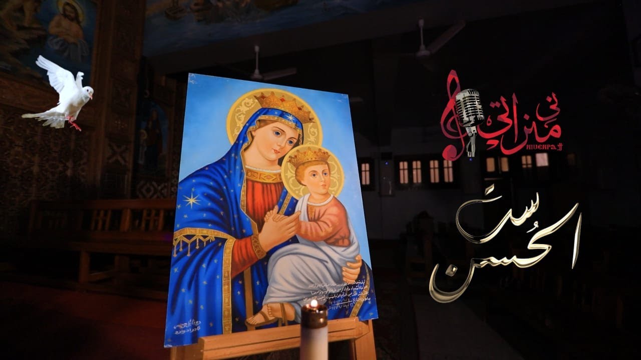 ترنيمة ست الحسن - مينا جمال - كورال ني منراتي