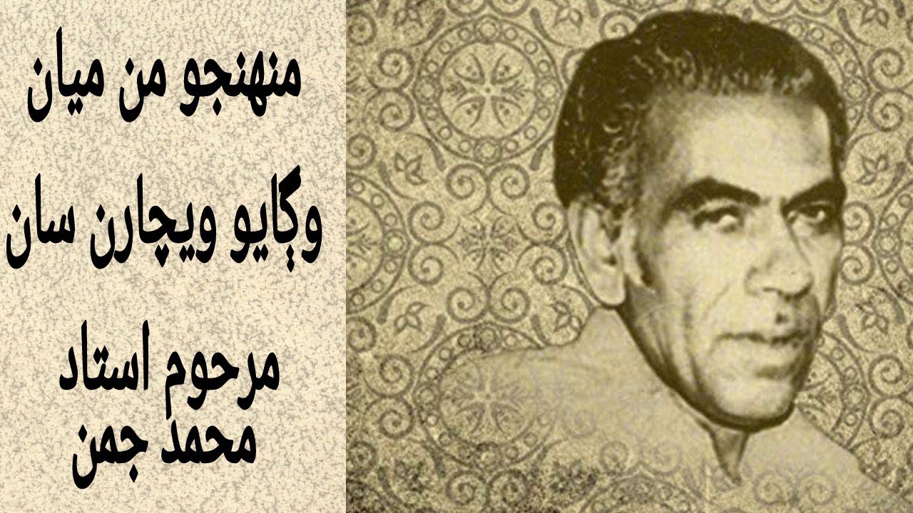 Muhnjo Man Mayan Wagayo Wecharan Saan - Late Ustad Muhammad Juman