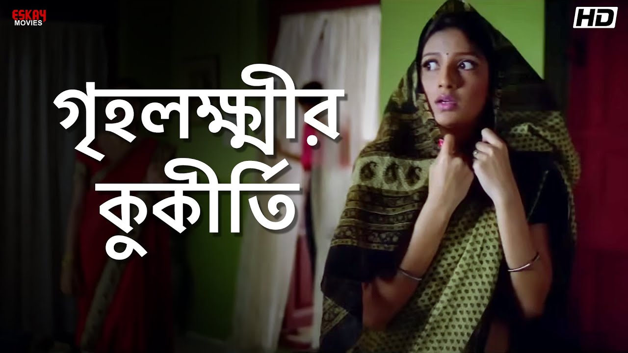 গৃহলক্ষ্মীর কুকীর্তি | Dev | Subhashree Ganguly | Khokababu | Eskay Movies