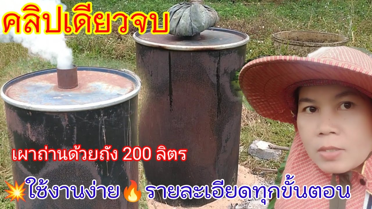 เผาถ่านด้วยถ้ง 200 ลิตร ที่ไม่เหมือนใครง่าย ๆ สไตส์ @tree07