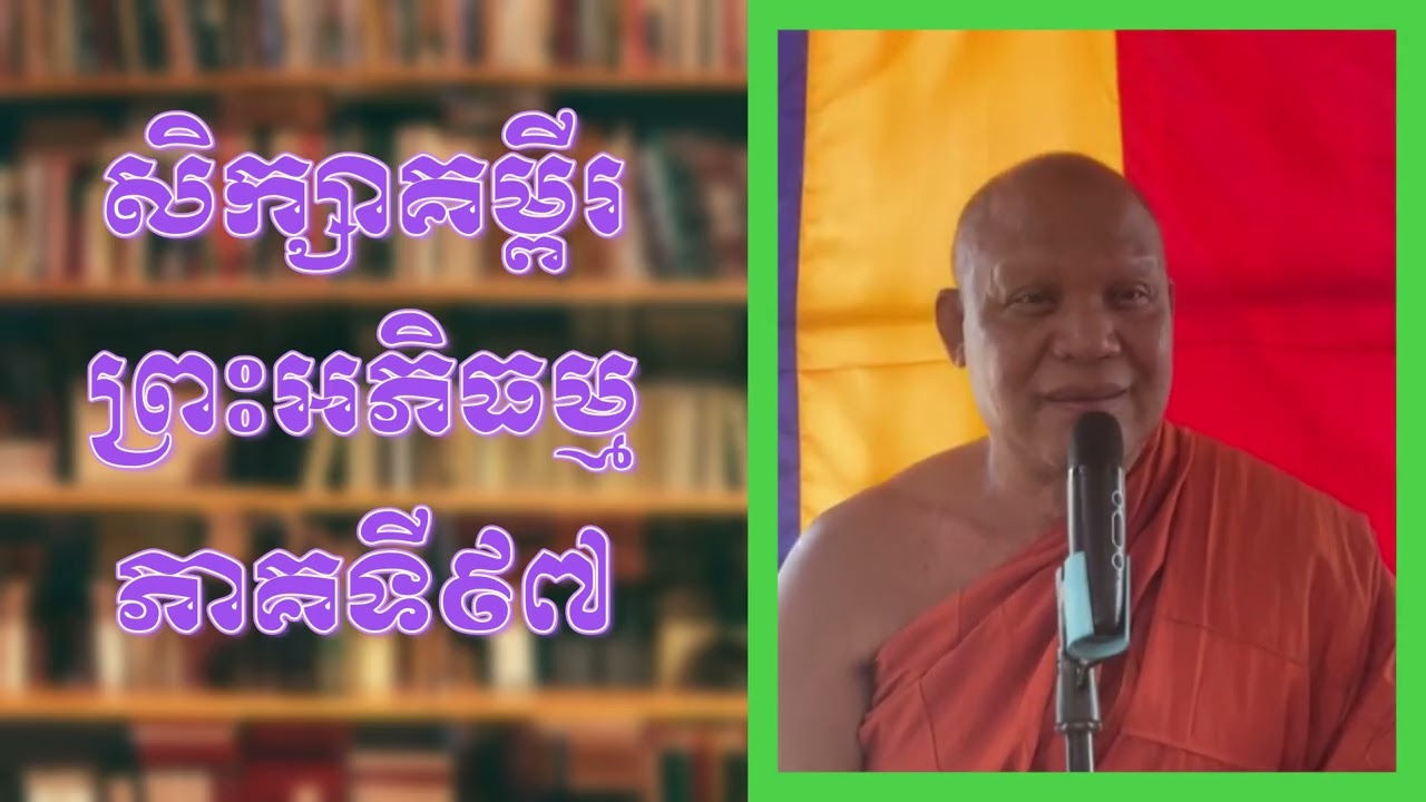 សិក្សាគម្ពីរព្រះអភិធម្មភាគទី៩៧