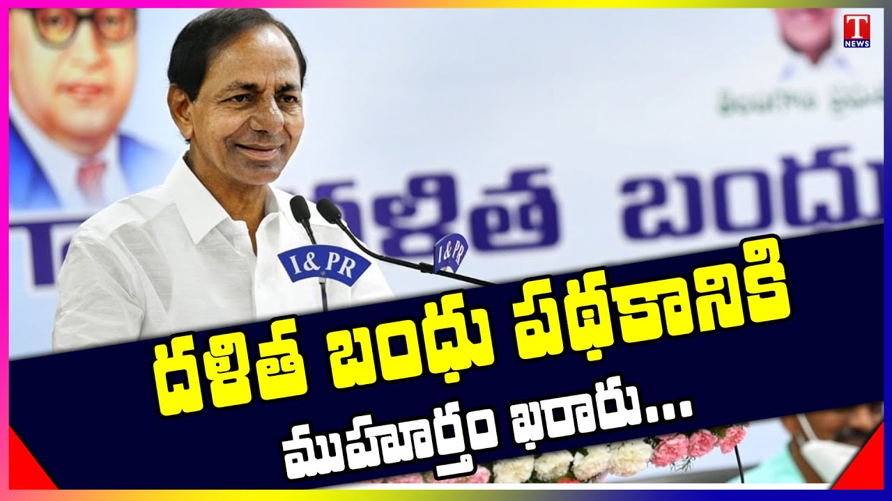 Dalit Bandhu to be Launched on August 16 in Huzurabad | Karimnagar | T News