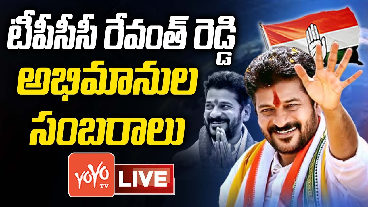 Revanth Reddy LIVE | MP Revanth Reddy Celebrating With Fans | TPCC President Revanth Reddy | YOYO TV