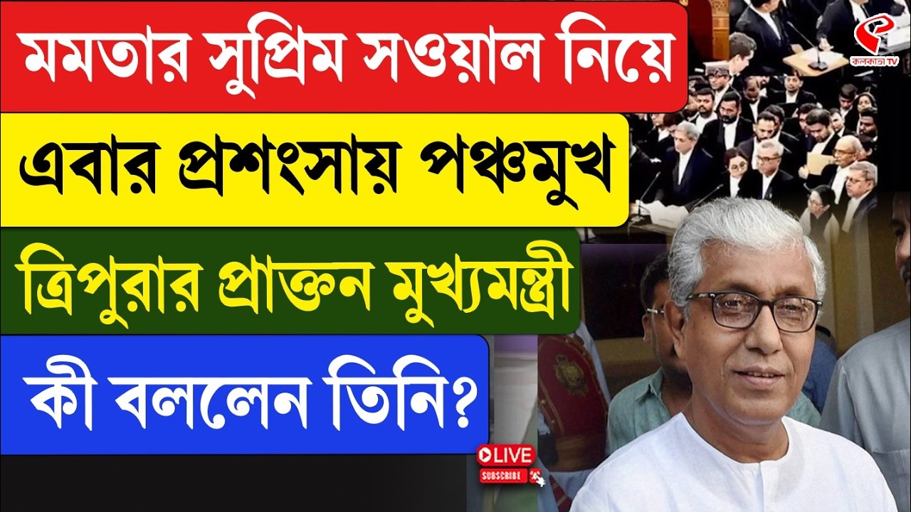 Mamata Banerjee | মমতার সুপ্রিম সওয়াল নিয়ে প্রশংসায় পঞ্চমুখ ত্রিপুরার প্রাক্তন মুখ্যমন্ত্রী