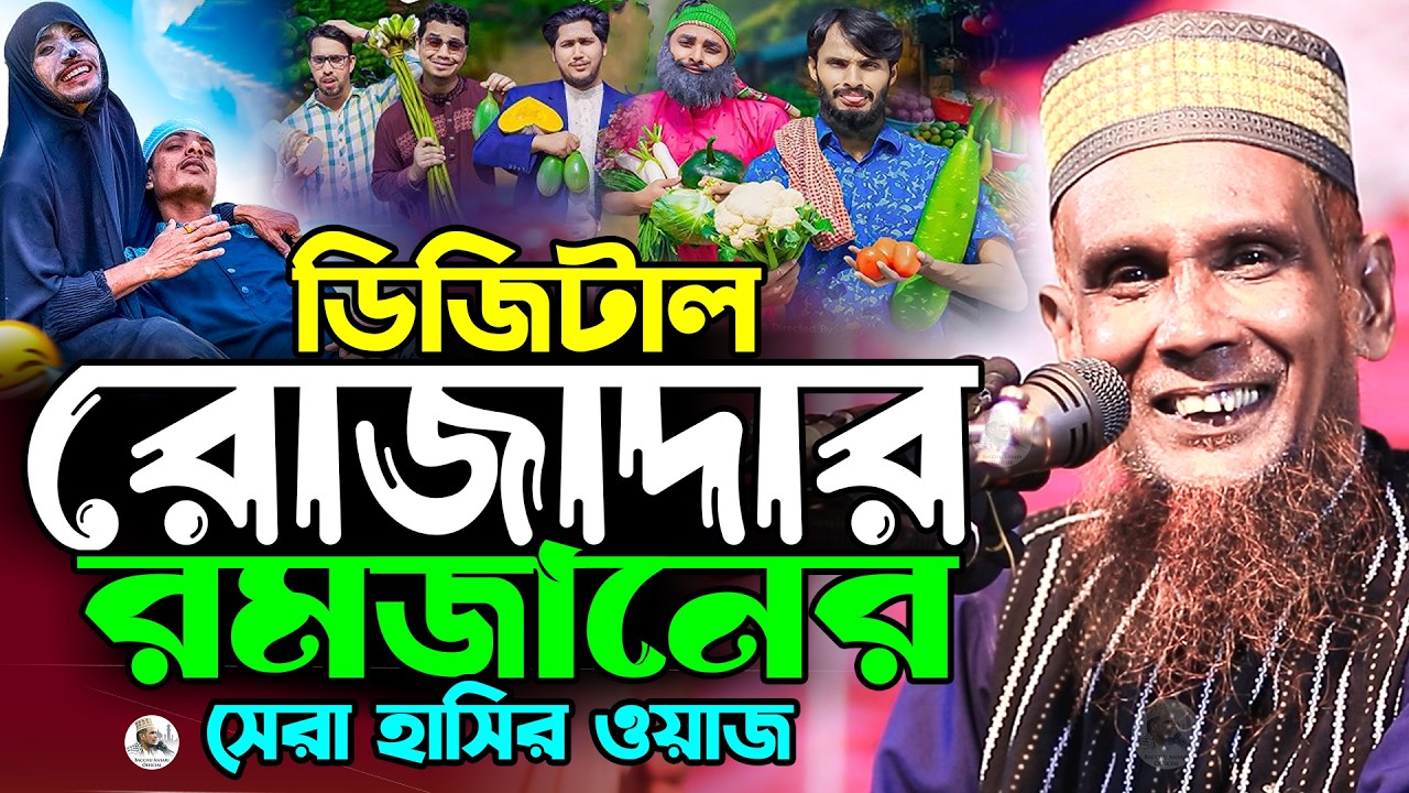 ডিজিটাল রোজাদার রমজানের সেরা হাসির ওয়াজ Mawlana Baccu Ansari Official New Waz