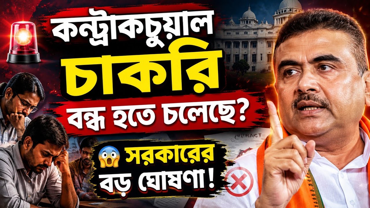 🚨 চুক্তিভিত্তিক চাকরি নিয়ে বড় সিদ্ধান্ত! | Contractual Employees New Guideline
