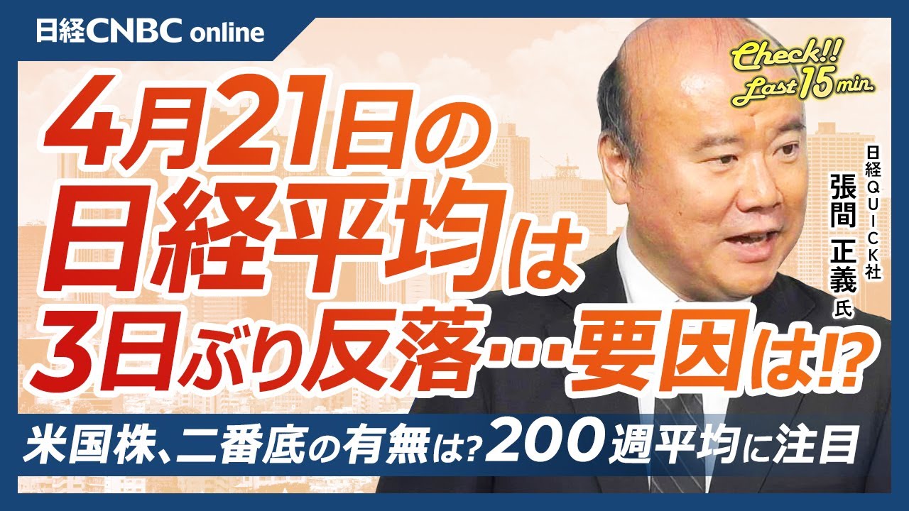 米国株、二番底の有無は？200週線に注目│NQN張間正義氏【4月21日(月)東京株式市場】日経平均株価は反落、円高進行受け／投機筋の円買いポジション⇧／決算発表本格化&hellip;未定は／米経済、市場予想下回る