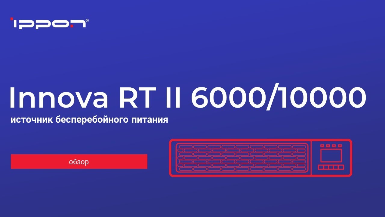 Серия Innova RT II 6000 10000