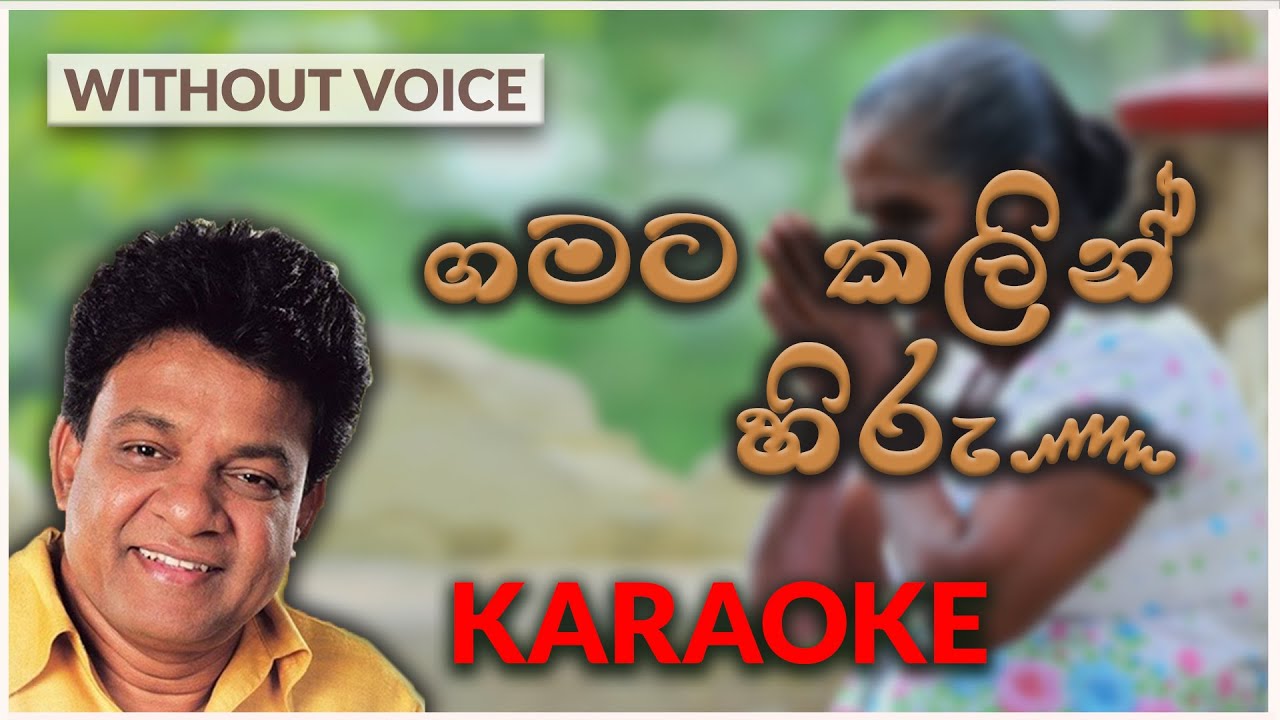Gamata Kalin Hiru | Karaoke Version | Without Voice | ගමට කලින් හිරු | Karunarathna Diwulgane