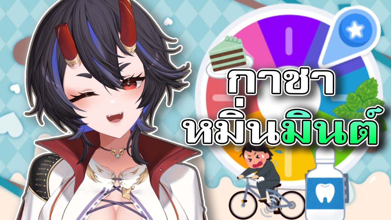 กาชาหมิ่นมินต์ รู้จักจักรยานโรตีสายไหมปะล่ะ?