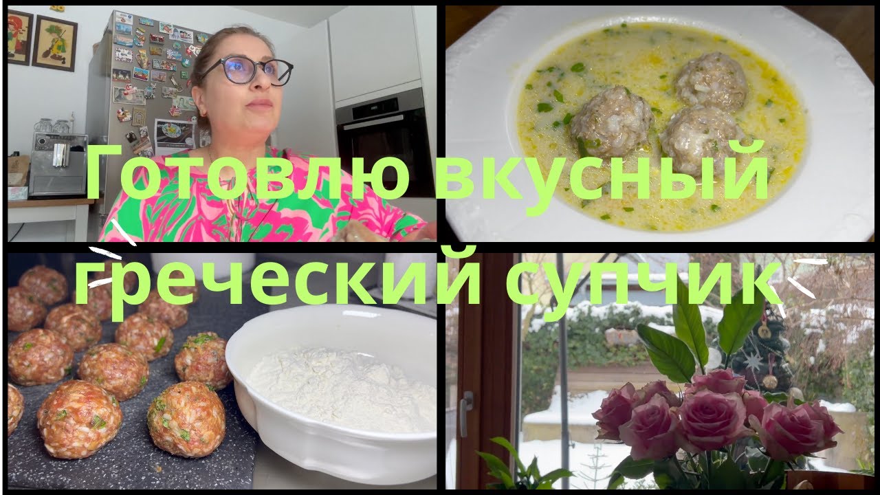 Готовлю вкусный греческий супчик
