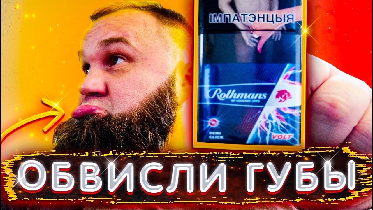Обзор на ROTHMANS ЭНЕРГЕТИК! С энергетиком!