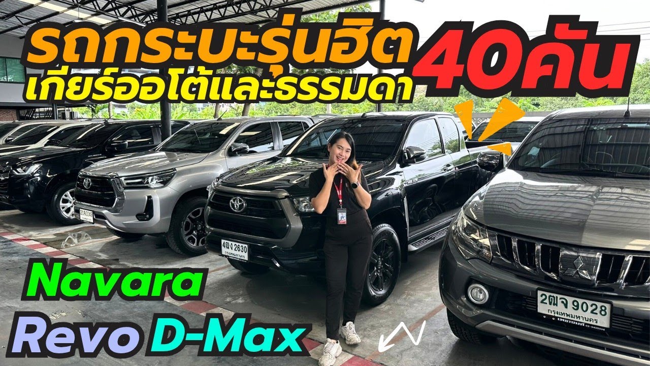 รถกระบะพร้อมใช้ Revo Dmax Navara เพชรยนต์สต๊อกแน่นๆ โทร0659513374 #รถกระบะมือสอง #เพชรยนต์ #รถมือสอง