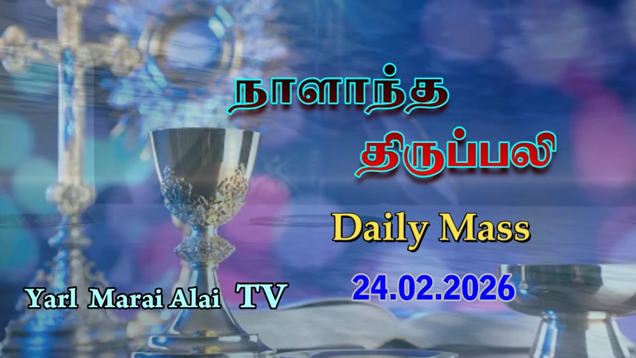 #நாளாந்த_திருப்பலி - 24.02.2026, தவக்காலம், முதல் வாரம், செவ்வாய்க்கிழமை