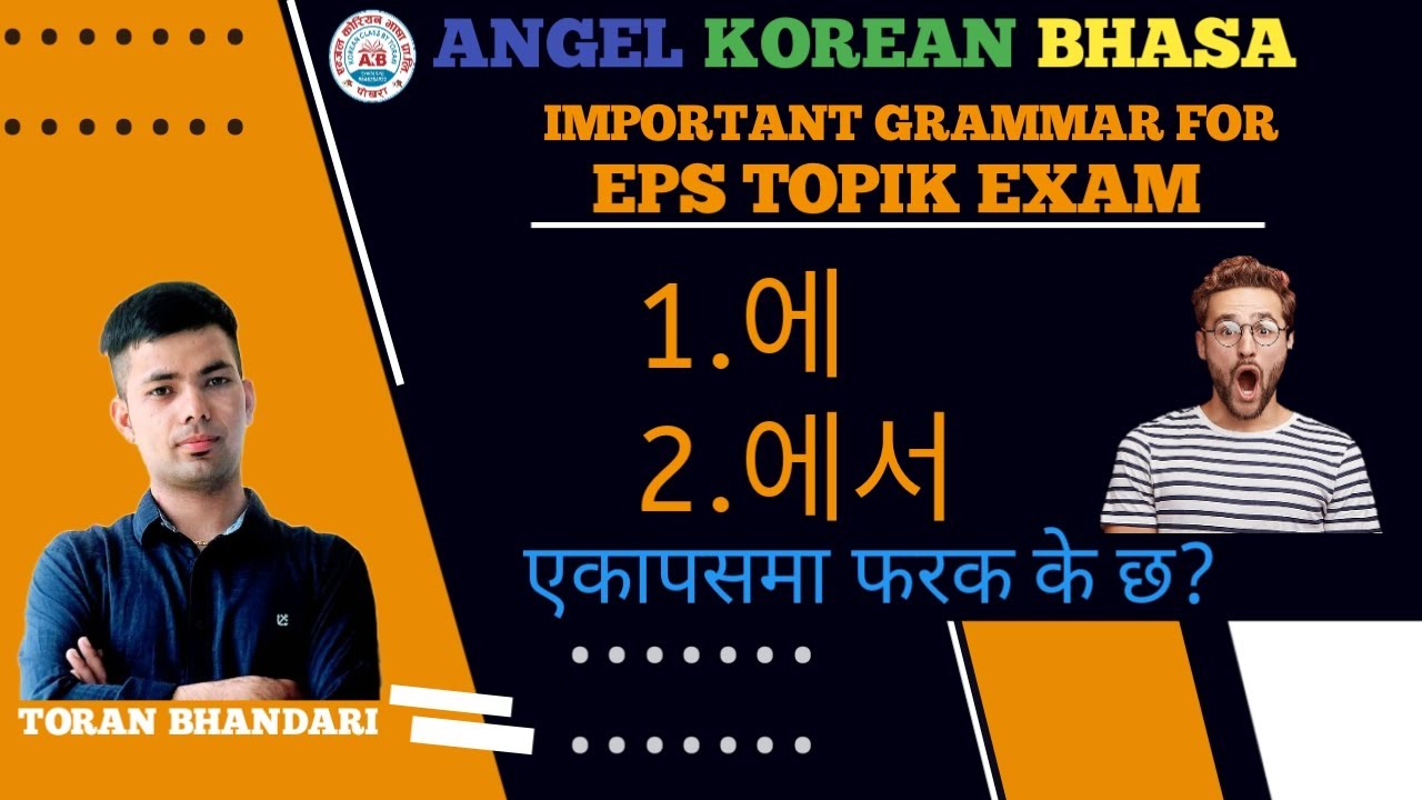 에 에서 까지 एकापसमा के फरक छ?  नेपालीमा ब्याख्या IN ANGEL KOREAN BHASHA BY TORAN BHANDARI