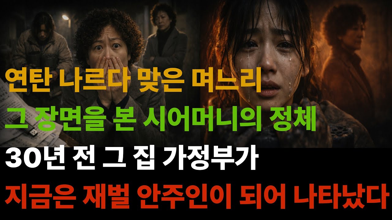 연탄 나르던 며느리 앞에 나타난 시어머니의 과거... 30년 전 그 집 안주인의 복수가 시작된다 | 한국 드라마 시나리오