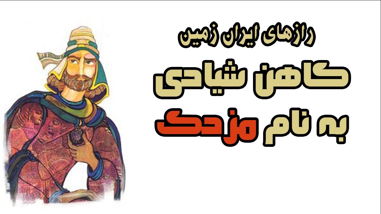 راز های ایران زمین، قسمت اول : کاهن شیادی به نام مزدک