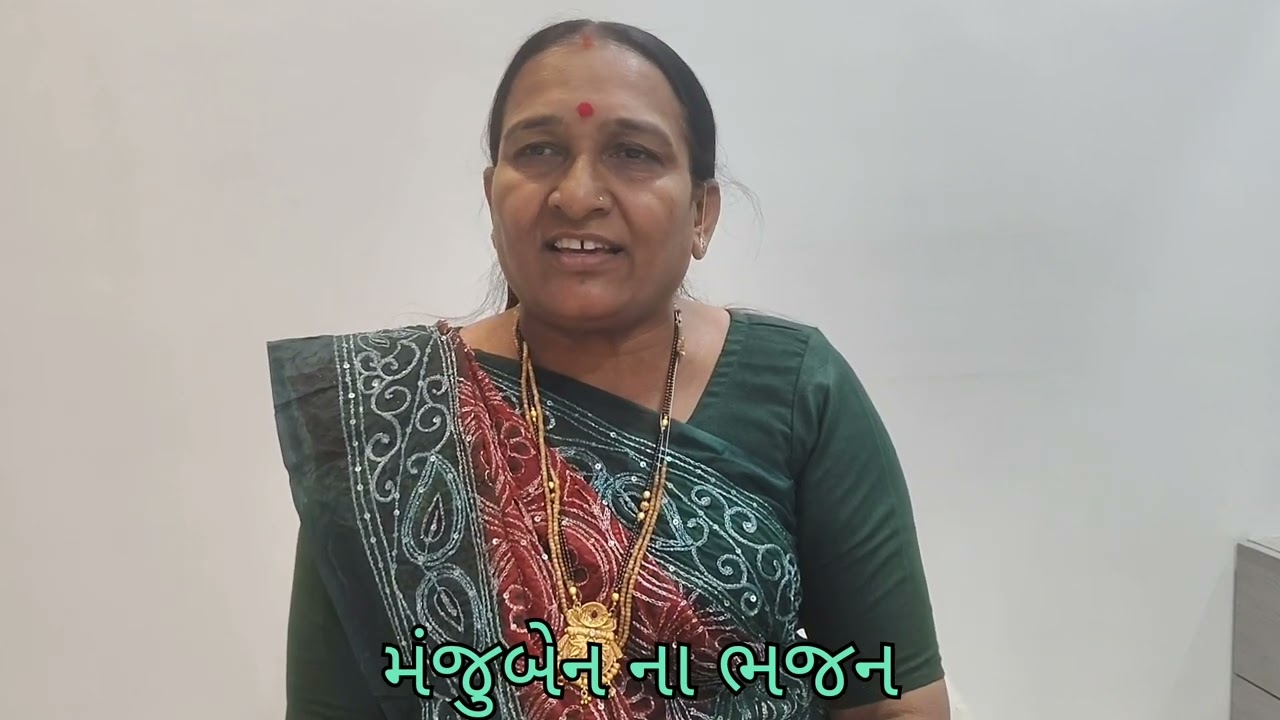 લગન ગીત (સીતાજી) | New marriage song | Manjuben na bhajan || #bhajan #kirtan #satsang #gujarati
