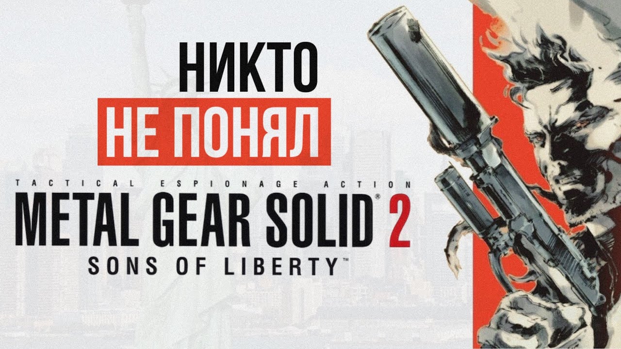 (не) обзор Metal Gear Solid 2